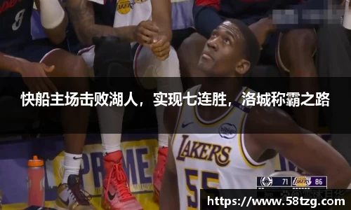 快船主场击败湖人，实现七连胜，洛城称霸之路