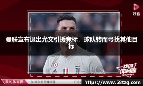 曼联宣布退出尤文引援竞标，球队转而寻找其他目标