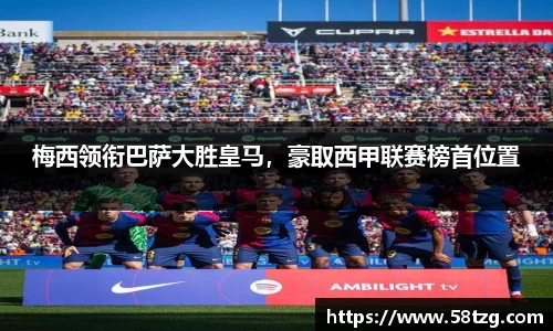 梅西领衔巴萨大胜皇马，豪取西甲联赛榜首位置