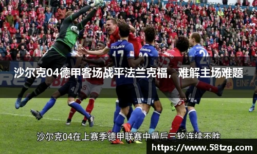 沙尔克04德甲客场战平法兰克福，难解主场难题