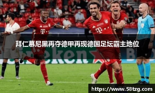 拜仁慕尼黑再夺德甲再现德国足坛霸主地位
