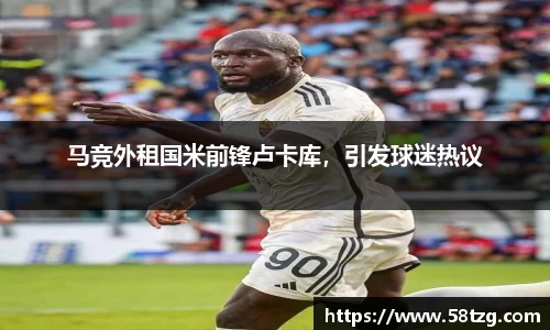 马竞外租国米前锋卢卡库，引发球迷热议