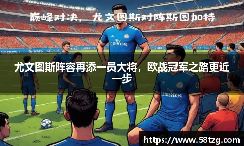 尤文图斯阵容再添一员大将，欧战冠军之路更近一步
