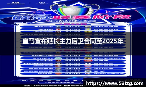 皇马宣布延长主力后卫合同至2025年