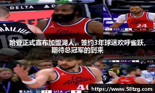 哈登正式宣布加盟湖人，签约3年球迷欢呼雀跃，期待总冠军的到来