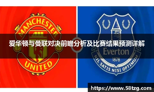 爱华顿与曼联对决前瞻分析及比赛结果预测详解