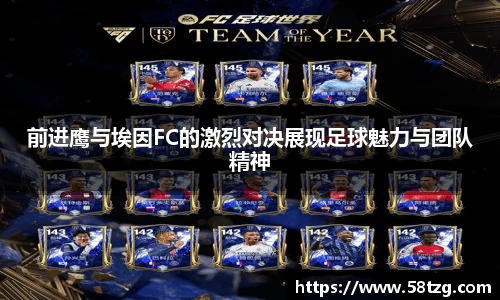 前进鹰与埃因FC的激烈对决展现足球魅力与团队精神