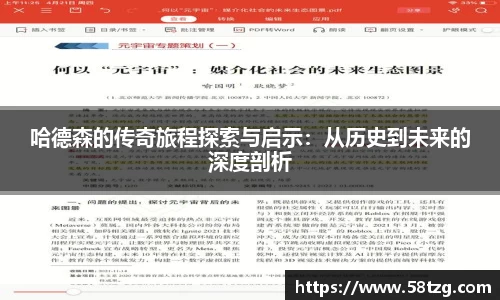 哈德森的传奇旅程探索与启示：从历史到未来的深度剖析