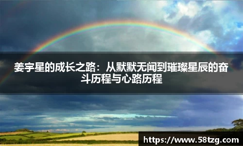 姜宇星的成长之路：从默默无闻到璀璨星辰的奋斗历程与心路历程