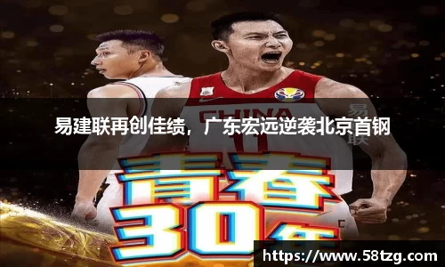 易建联再创佳绩，广东宏远逆袭北京首钢