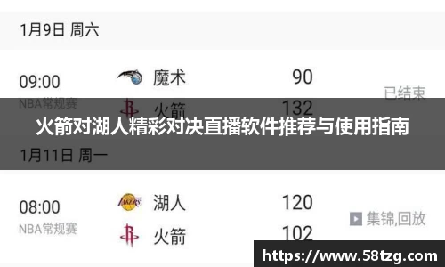 火箭对湖人精彩对决直播软件推荐与使用指南