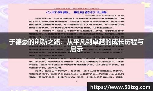 于德豪的创新之路：从平凡到卓越的成长历程与启示