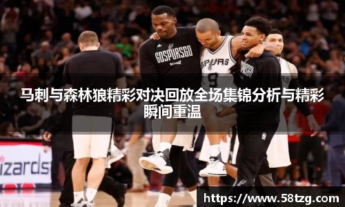 马刺与森林狼精彩对决回放全场集锦分析与精彩瞬间重温