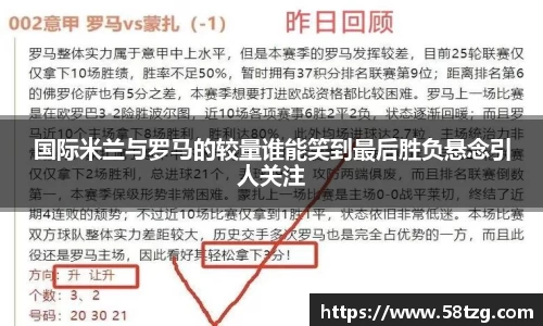 国际米兰与罗马的较量谁能笑到最后胜负悬念引人关注