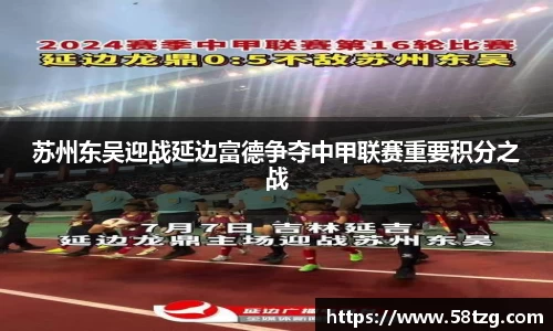 苏州东吴迎战延边富德争夺中甲联赛重要积分之战