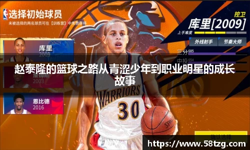 赵泰隆的篮球之路从青涩少年到职业明星的成长故事