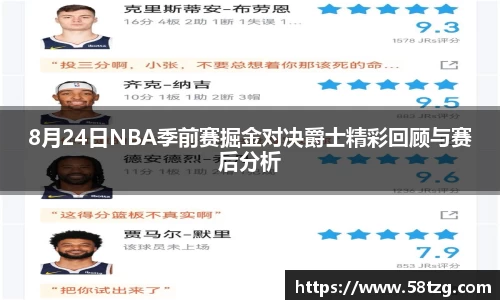 8月24日NBA季前赛掘金对决爵士精彩回顾与赛后分析