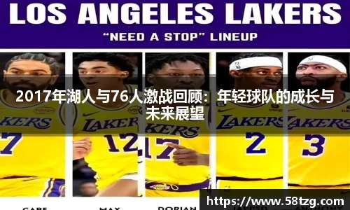 2017年湖人与76人激战回顾：年轻球队的成长与未来展望