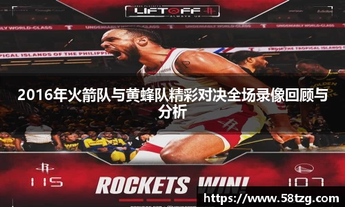 2016年火箭队与黄蜂队精彩对决全场录像回顾与分析