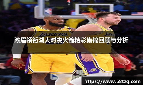 浓眉领衔湖人对决火箭精彩集锦回顾与分析