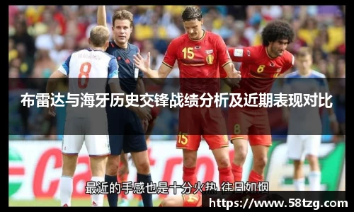 布雷达与海牙历史交锋战绩分析及近期表现对比