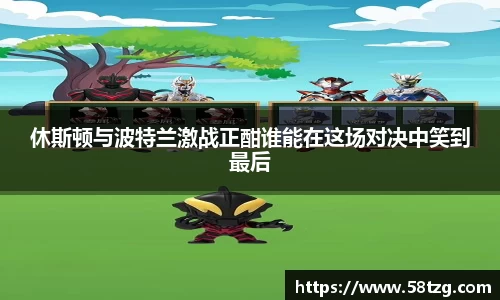 休斯顿与波特兰激战正酣谁能在这场对决中笑到最后