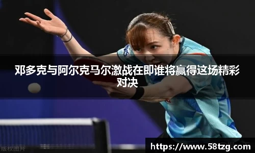 邓多克与阿尔克马尔激战在即谁将赢得这场精彩对决
