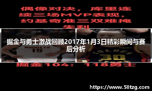 掘金与勇士激战回顾2017年1月3日精彩瞬间与赛后分析