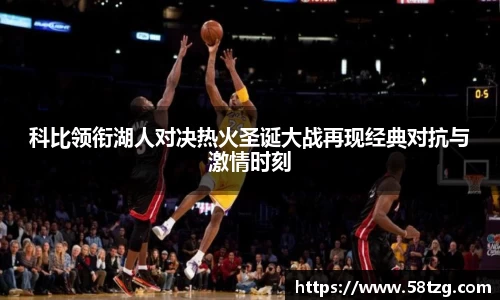 科比领衔湖人对决热火圣诞大战再现经典对抗与激情时刻