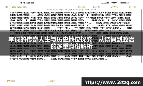李禄的传奇人生与历史地位探究：从诗词到政治的多重身份解析