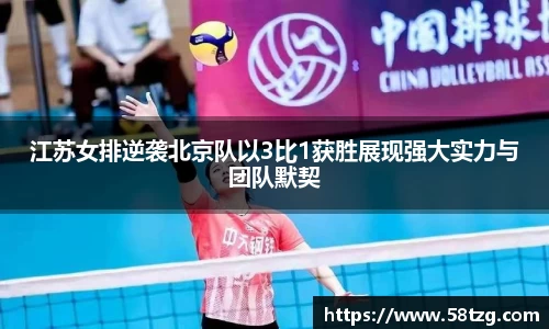 江苏女排逆袭北京队以3比1获胜展现强大实力与团队默契