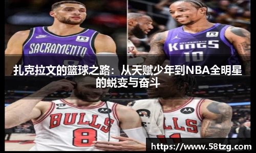 扎克拉文的篮球之路：从天赋少年到NBA全明星的蜕变与奋斗