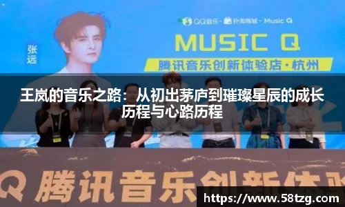 王岚的音乐之路：从初出茅庐到璀璨星辰的成长历程与心路历程