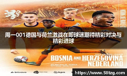 周一001德国与荷兰激战在即球迷期待精彩对决与精彩进球