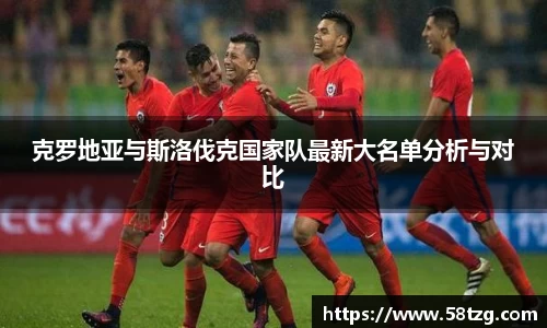 克罗地亚与斯洛伐克国家队最新大名单分析与对比