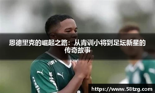 恩德里克的崛起之路：从青训小将到足坛新星的传奇故事