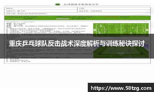 重庆乒乓球队反击战术深度解析与训练秘诀探讨