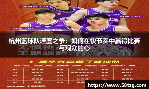 杭州篮球队速度之争：如何在快节奏中赢得比赛与观众的心