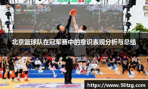 北京篮球队在冠军赛中的意识表现分析与总结