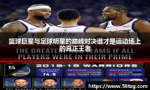 篮球巨星与足球明星的巅峰对决谁才是运动场上的真正王者