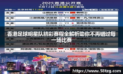 香港足球明星队精彩赛程全解析助你不再错过每一场比赛