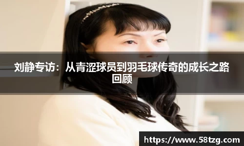 刘静专访：从青涩球员到羽毛球传奇的成长之路回顾