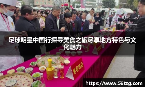 足球明星中国行探寻美食之旅尽享地方特色与文化魅力