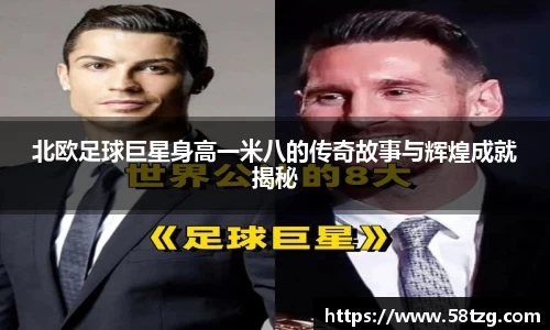 北欧足球巨星身高一米八的传奇故事与辉煌成就揭秘