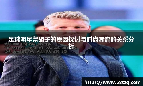 足球明星留胡子的原因探讨与时尚潮流的关系分析