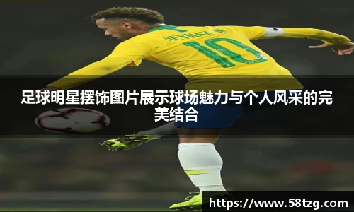 足球明星摆饰图片展示球场魅力与个人风采的完美结合