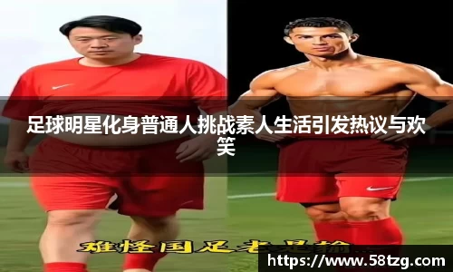 足球明星化身普通人挑战素人生活引发热议与欢笑