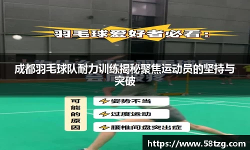 成都羽毛球队耐力训练揭秘聚焦运动员的坚持与突破