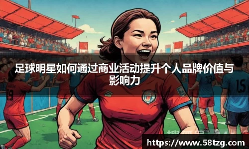 足球明星如何通过商业活动提升个人品牌价值与影响力
