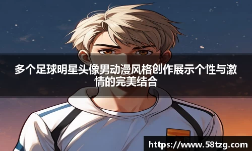 多个足球明星头像男动漫风格创作展示个性与激情的完美结合